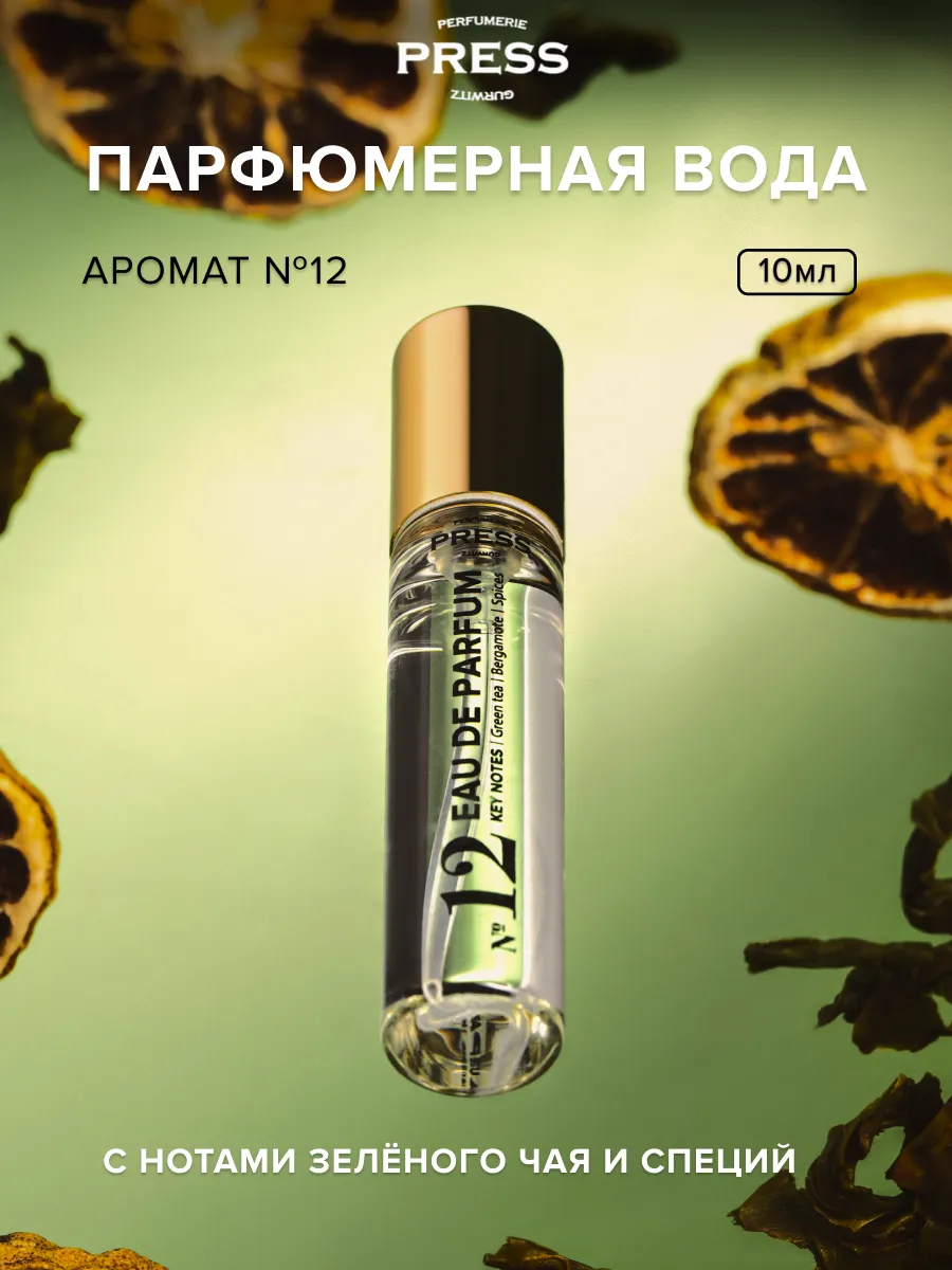 Парфюмерная вода Press Gurwitz Perfumerie №12 Green Tea Bergamote Spices 10 мл