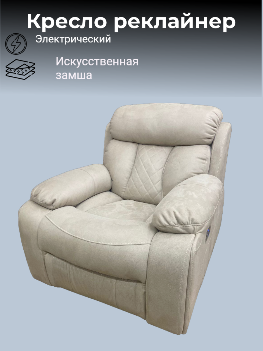 

Кресло реклайнер Амелия Люкс электрический бежевый, Амелия Люкс