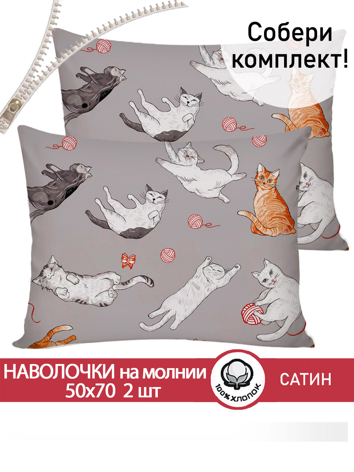 

Наволочка Сказка Сатин Kitties 50х70 см 2 шт, Серый