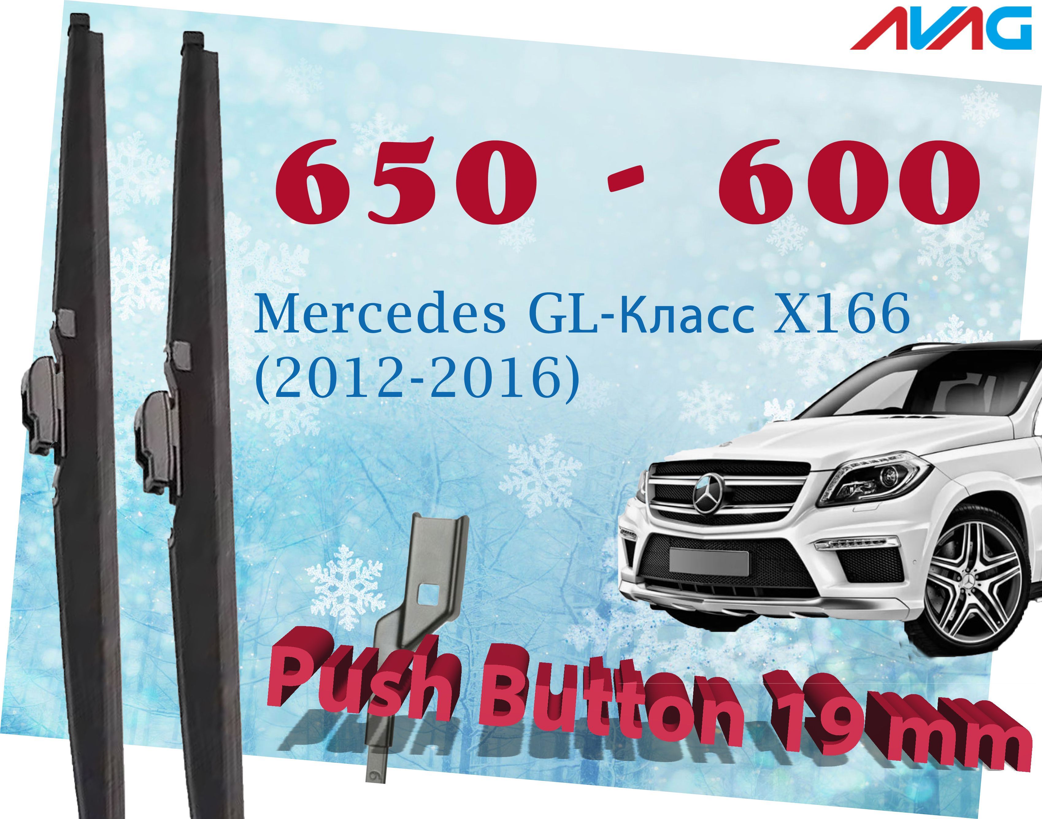 Зимние щетки AVAG для Mercedes GL-Класс X166 (2012-2016) (Push Button 19 мм)