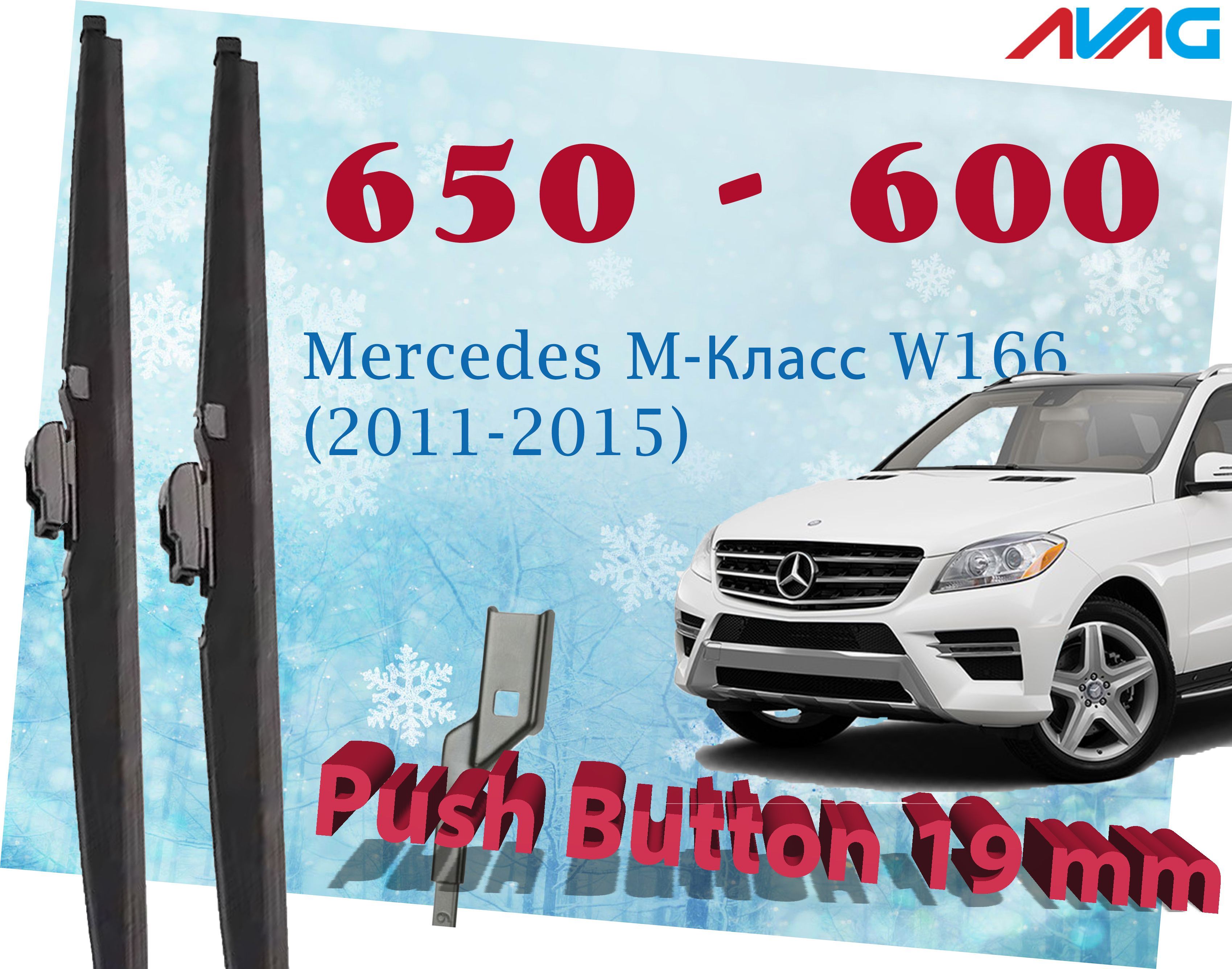 

Зимние щетки AVAG для Mercedes M-Класс W166 (2011-2015) (Push Button 19 мм), 650мм+600мм