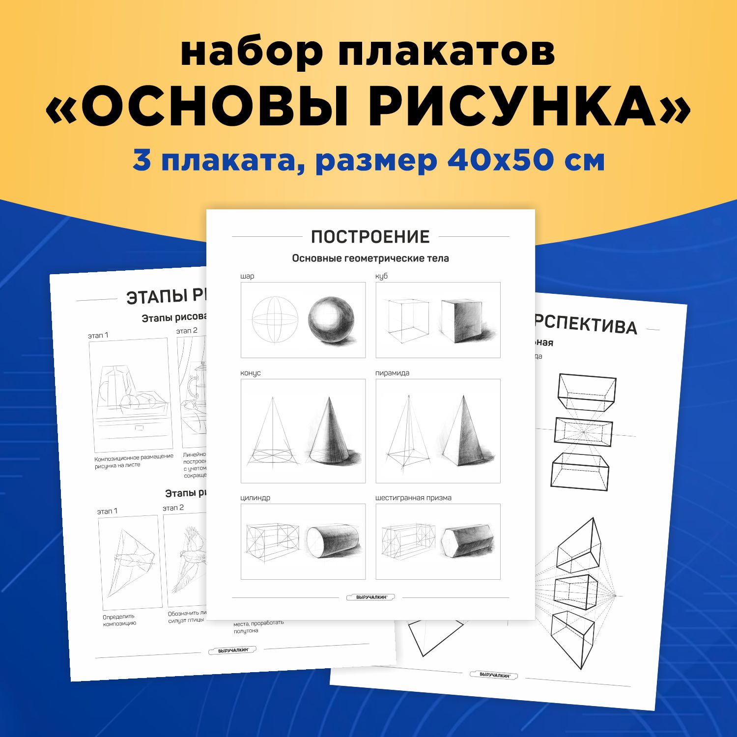 Набор плакатов Выручалкин, Основы рисунка, 400х500 мм., 3 шт. основы цифрового рисунка в photoshop гайд для начинающих