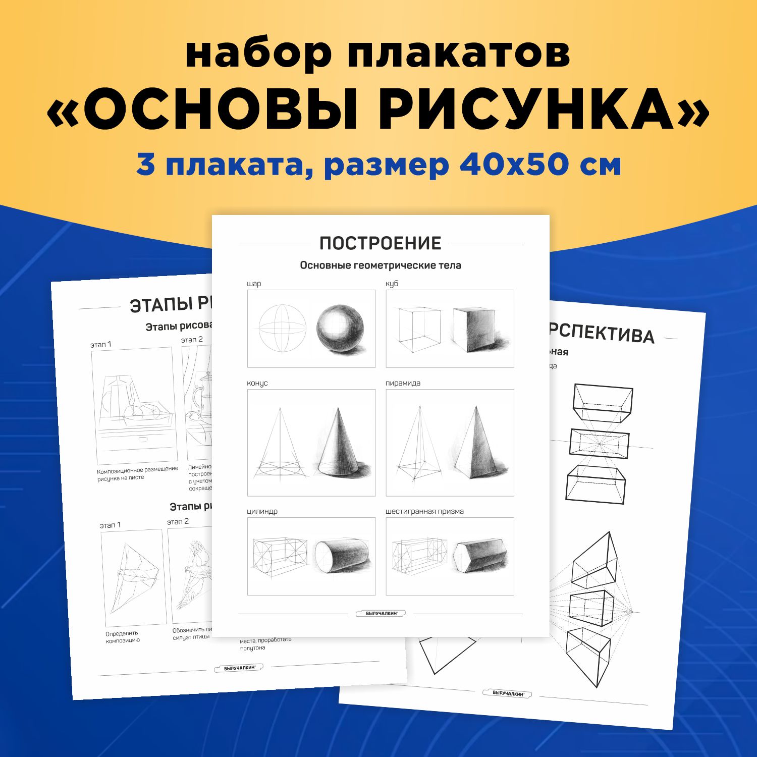 Набор плакатов Выручалкин, Основы рисунка, 400х500 мм., 3 шт. основы иконописного рисунка уч метод пос 3 изд м шеко