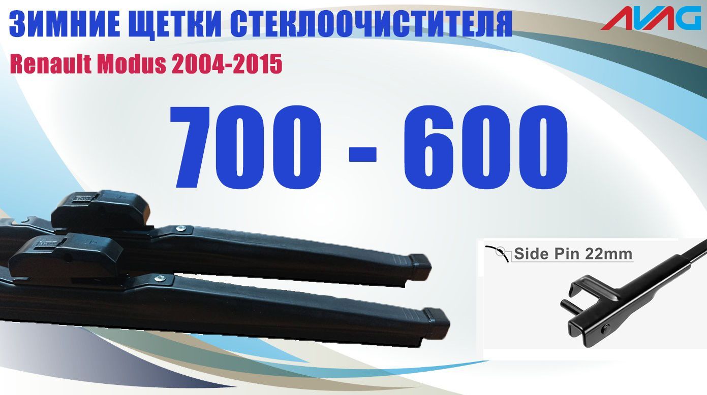 Зимние щетки стеклоочистителя AVAG для Renault Modus 2004-2015 (крепление Side Pin)