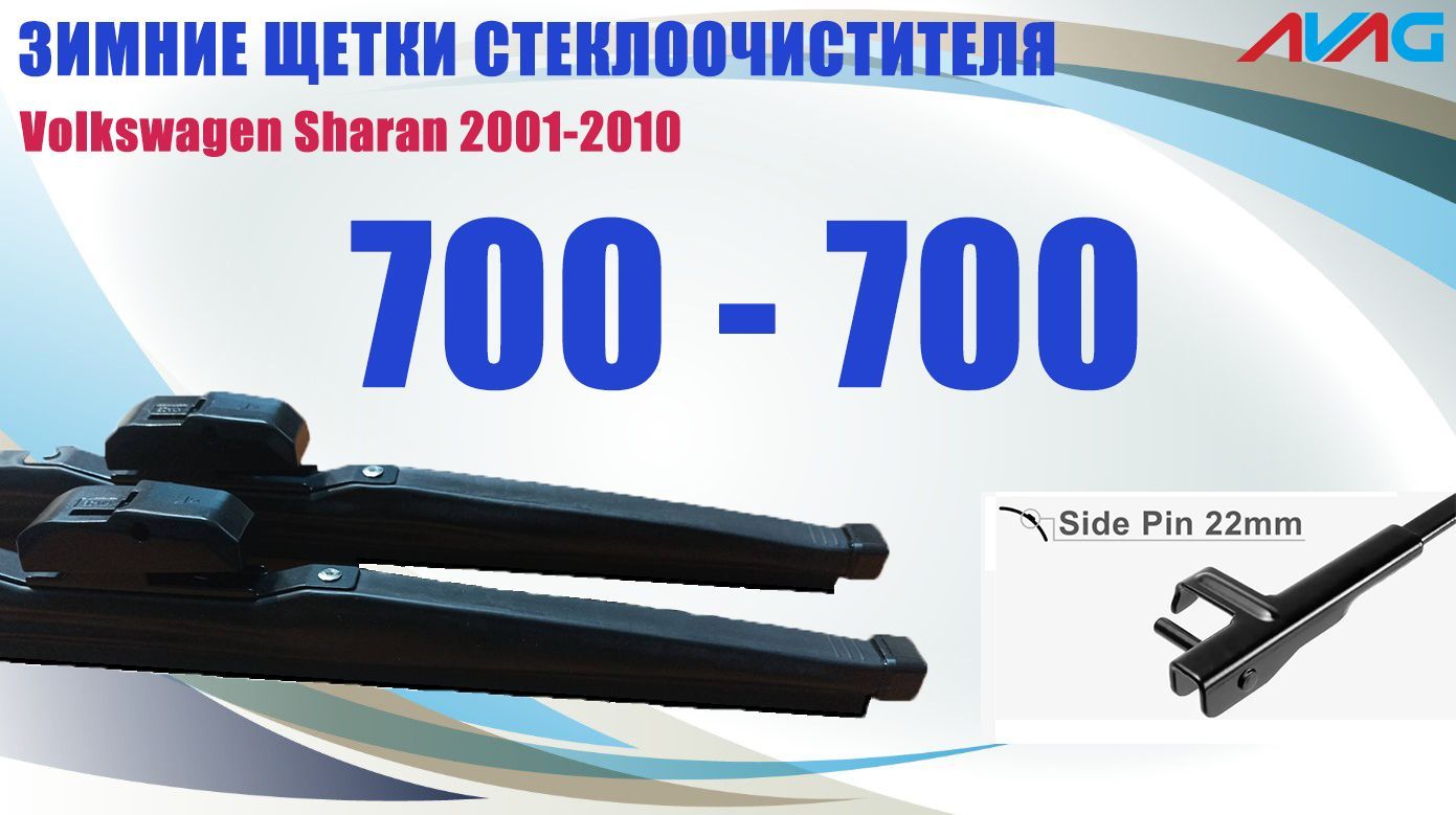 

Зимние щетки стеклоочистителя AVAG для Volkswagen Sharan 2001-2010 (креп. Side Pin 22mm), 700мм+700мм