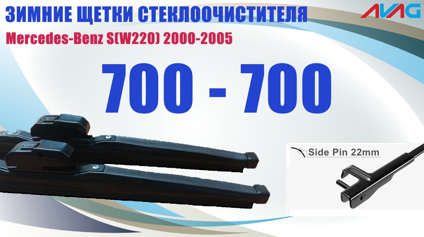 

Зимние щетки AVAG для Mercedes-Benz S (W220) 2000-2005 (крепление Side Pin 22mm), 700мм+700мм