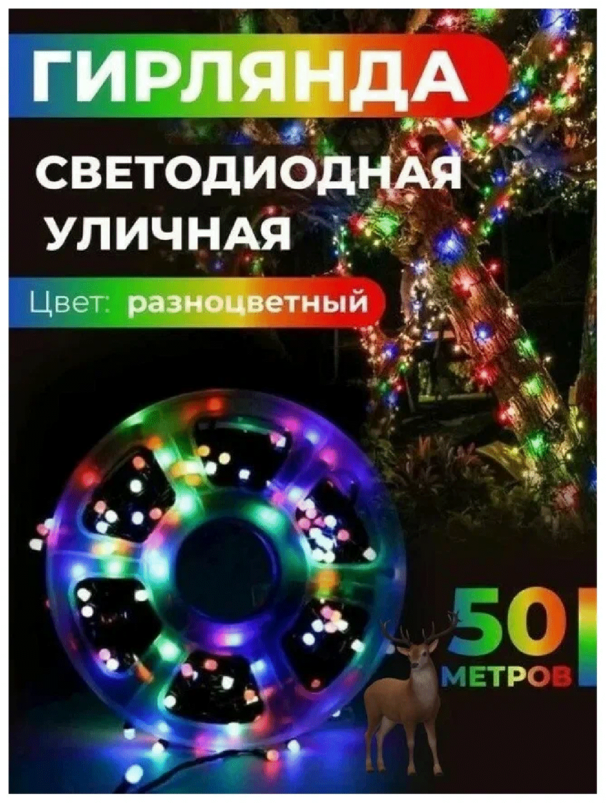 

Светодиодная нить Территория тепла Роса Х600 1-роса-цветная 50 м разноцветный/RGB, Роса