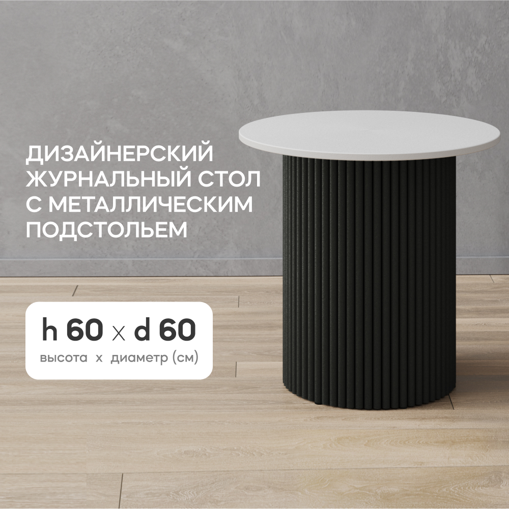 Стол журнальный GEN GROUP Trubis Wood S 60х60х60 см черный с белой столешницей