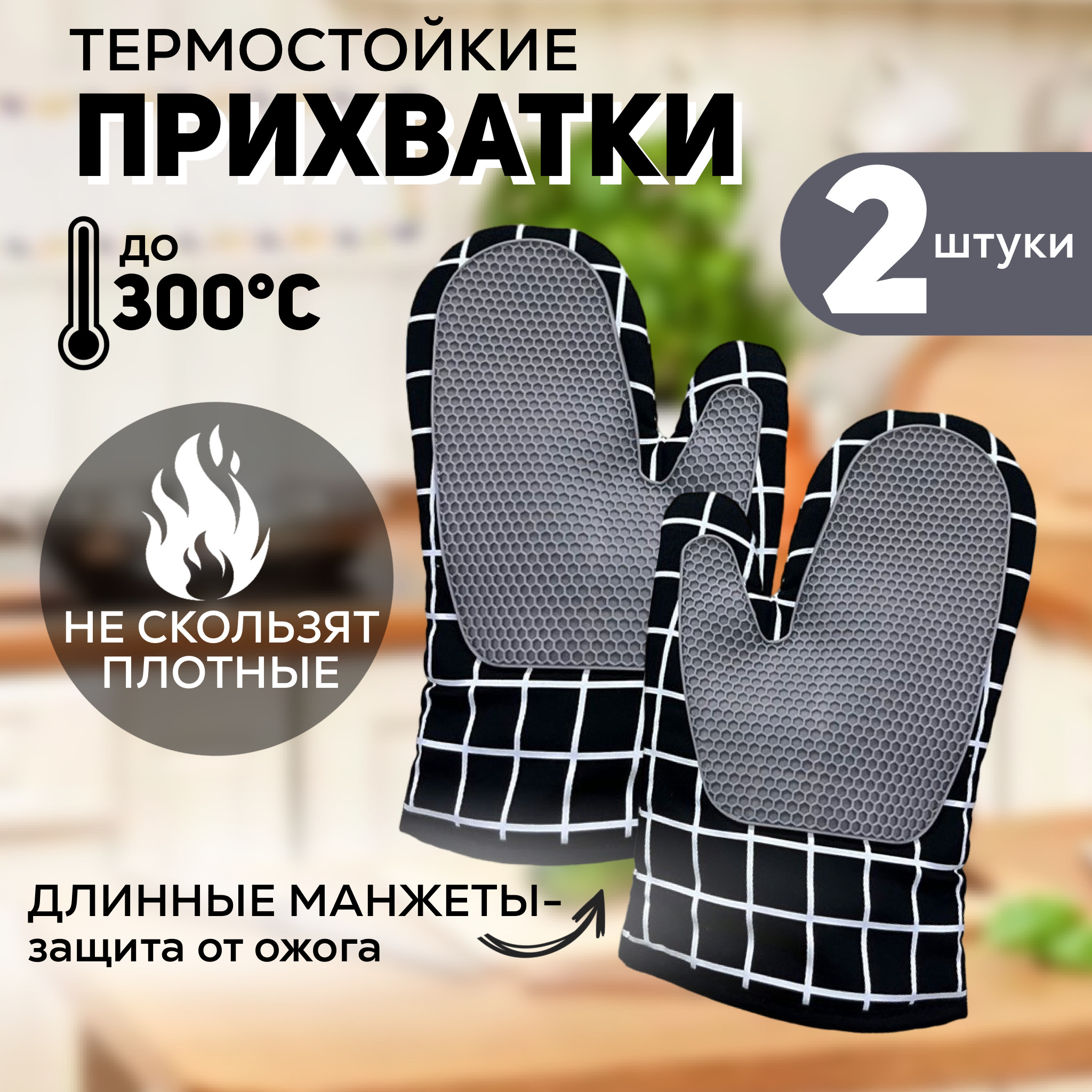 

Прихватки для кухни 28х18 см Черно-серые 2шт, Серый;черный, 1104 452 23