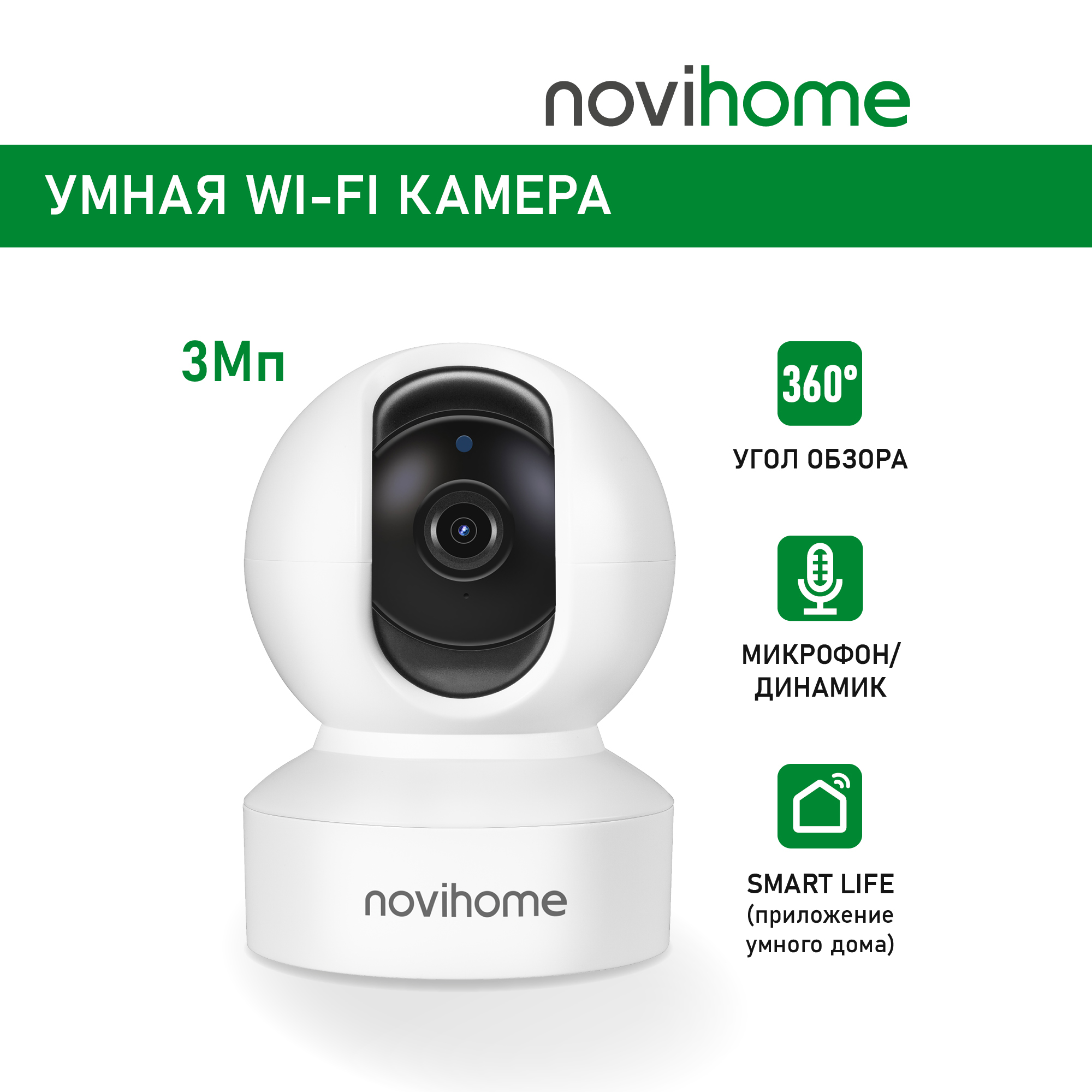 

IP-камера Wi-Fi Novihome SNOWBALL купольная внутренняя поворотная, Белый, SNOWBALL