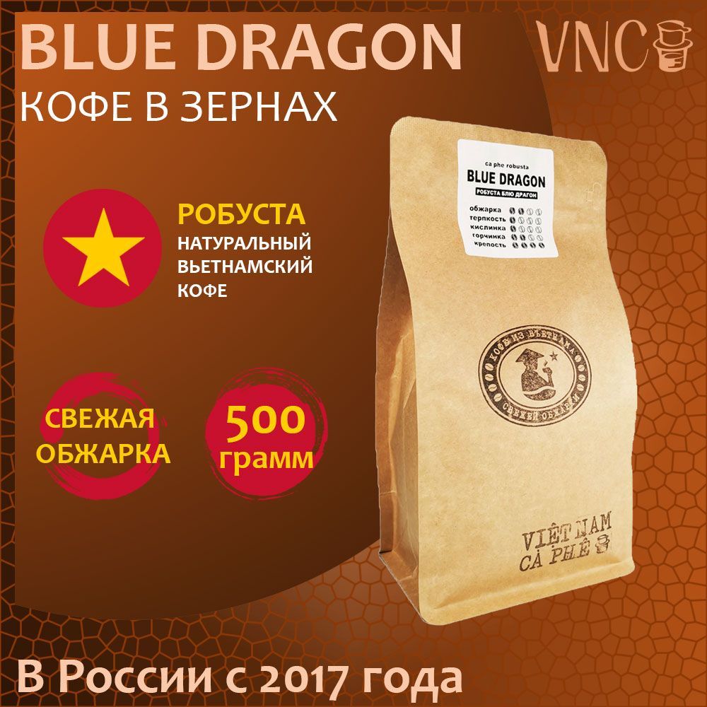 Кофе в зернах VNC Blue Dragon свежая обжарка, 500 г