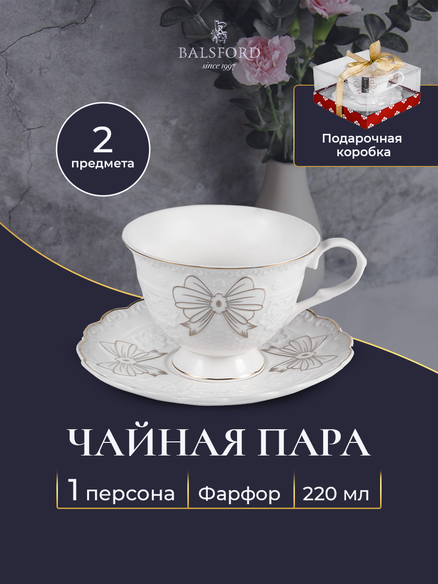 

Чайная пара фарфоровая Balsford 101-30023, Белый, 101-30_чайн пара