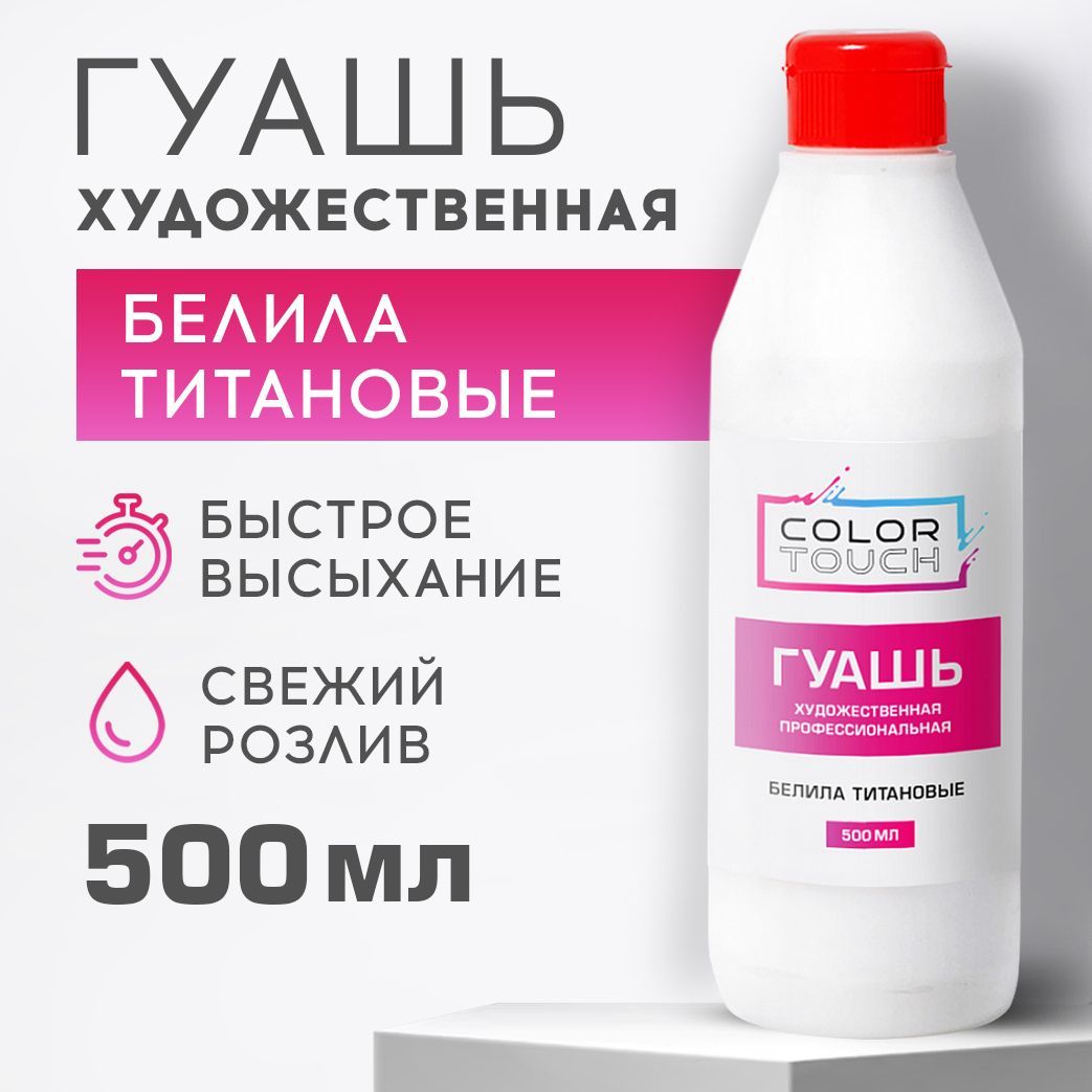 Гуашь ColorTouch художественная, белая титановая, 500 мл