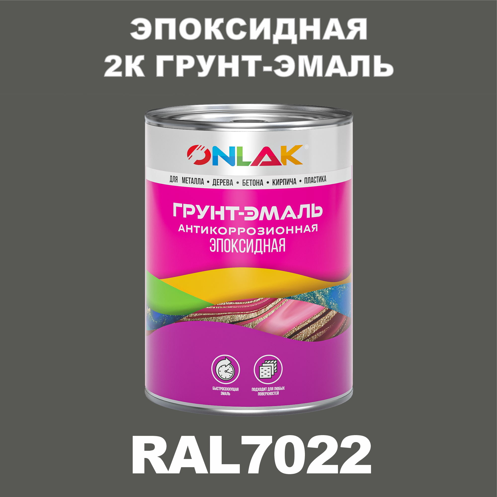 фото Грунт-эмаль onlak эпоксидная 2к ral7022 по металлу, ржавчине, дереву, бетону