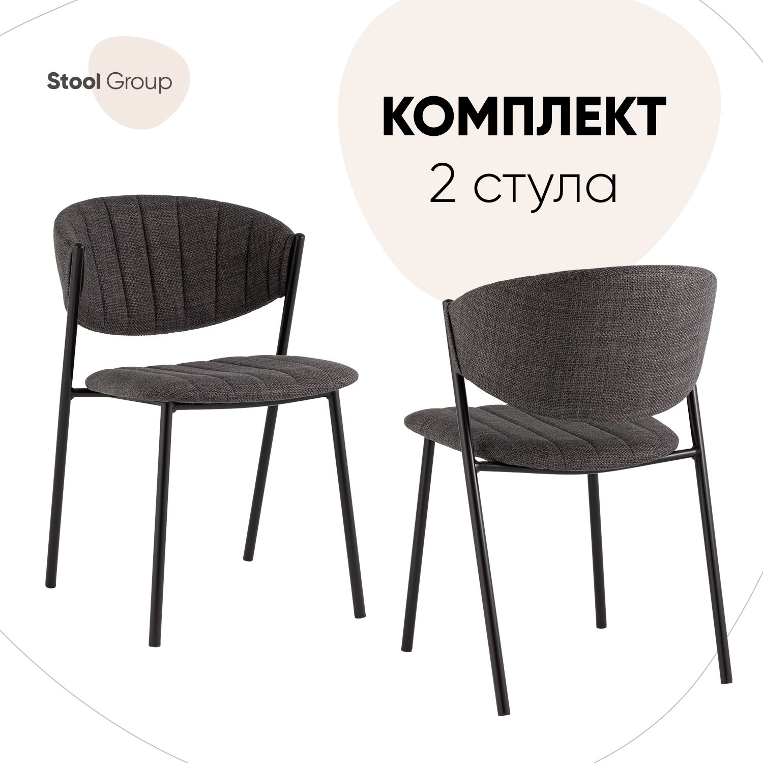 

Стулья для кухни Stool Group Харпер, рогожка тёмно-серый (комплект 2 стула), Харпер