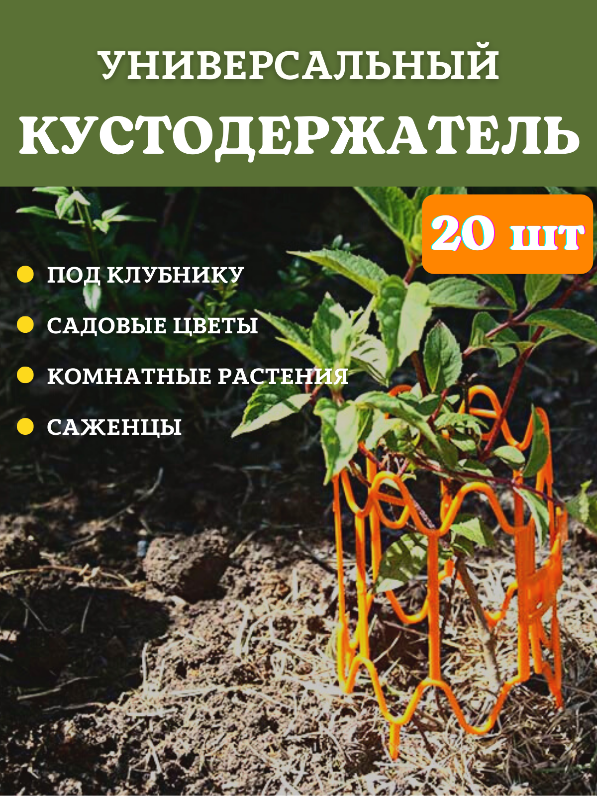 фото Опора для растений и клубники оранжевая, 20 шт nobrand