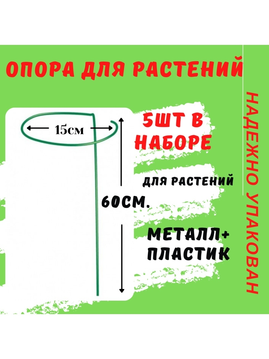 

Опора для растений круговая высота 60см, набор 5шт, Зеленый