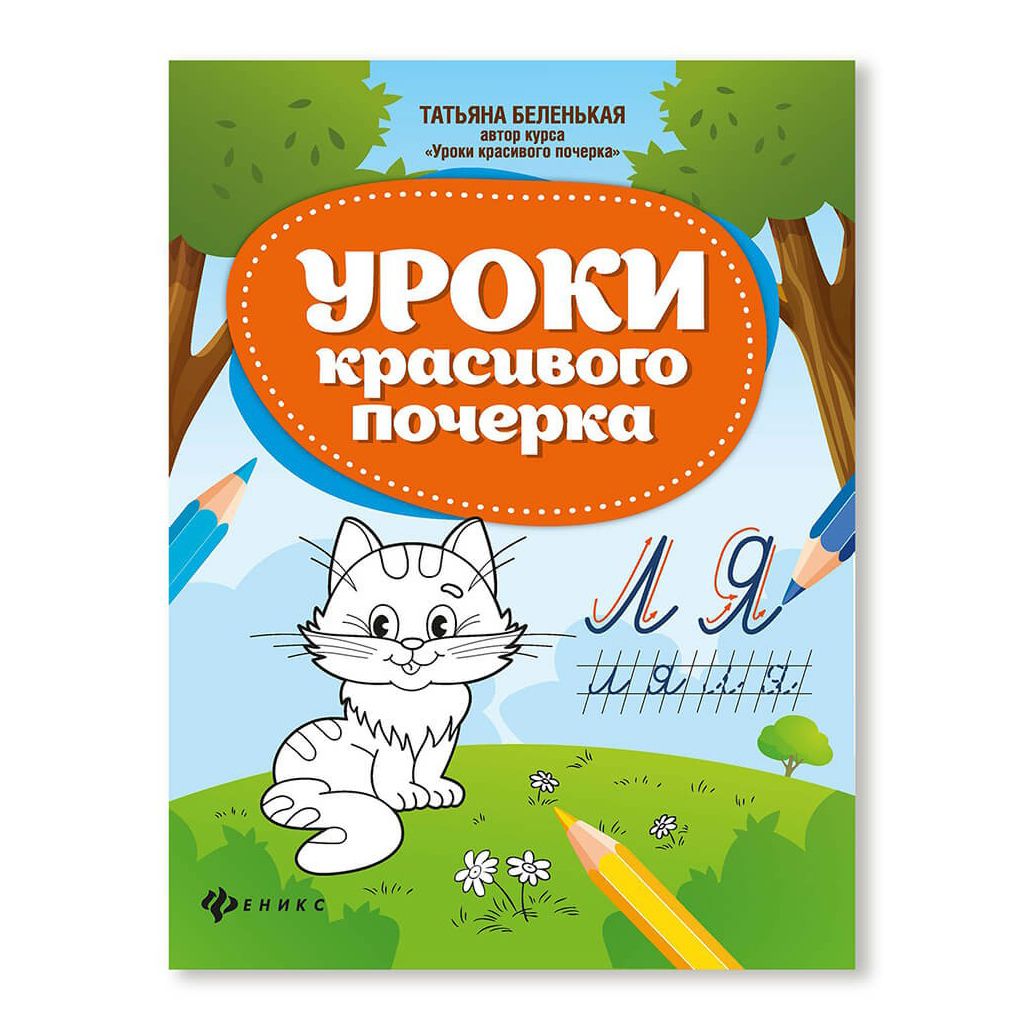 

Пропись Феникс+ Уроки красивого почерка 47 листов 84 х 108 мм на скрепке