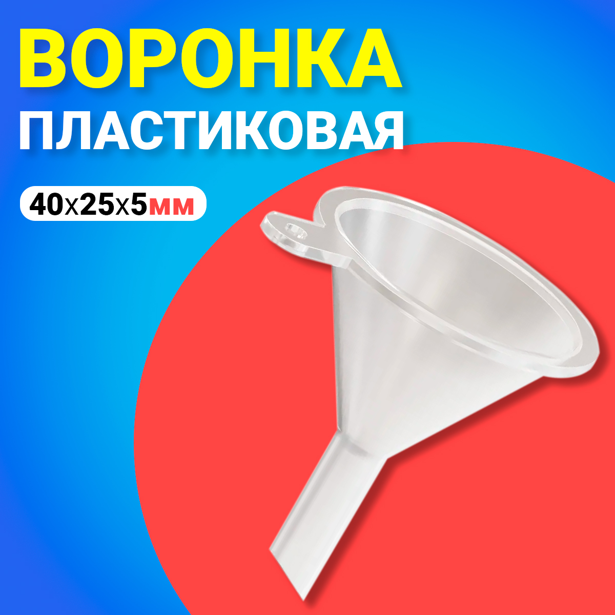 Кухонная воронка пластиковая GSMIN AL68 40х25х5 мм 135₽