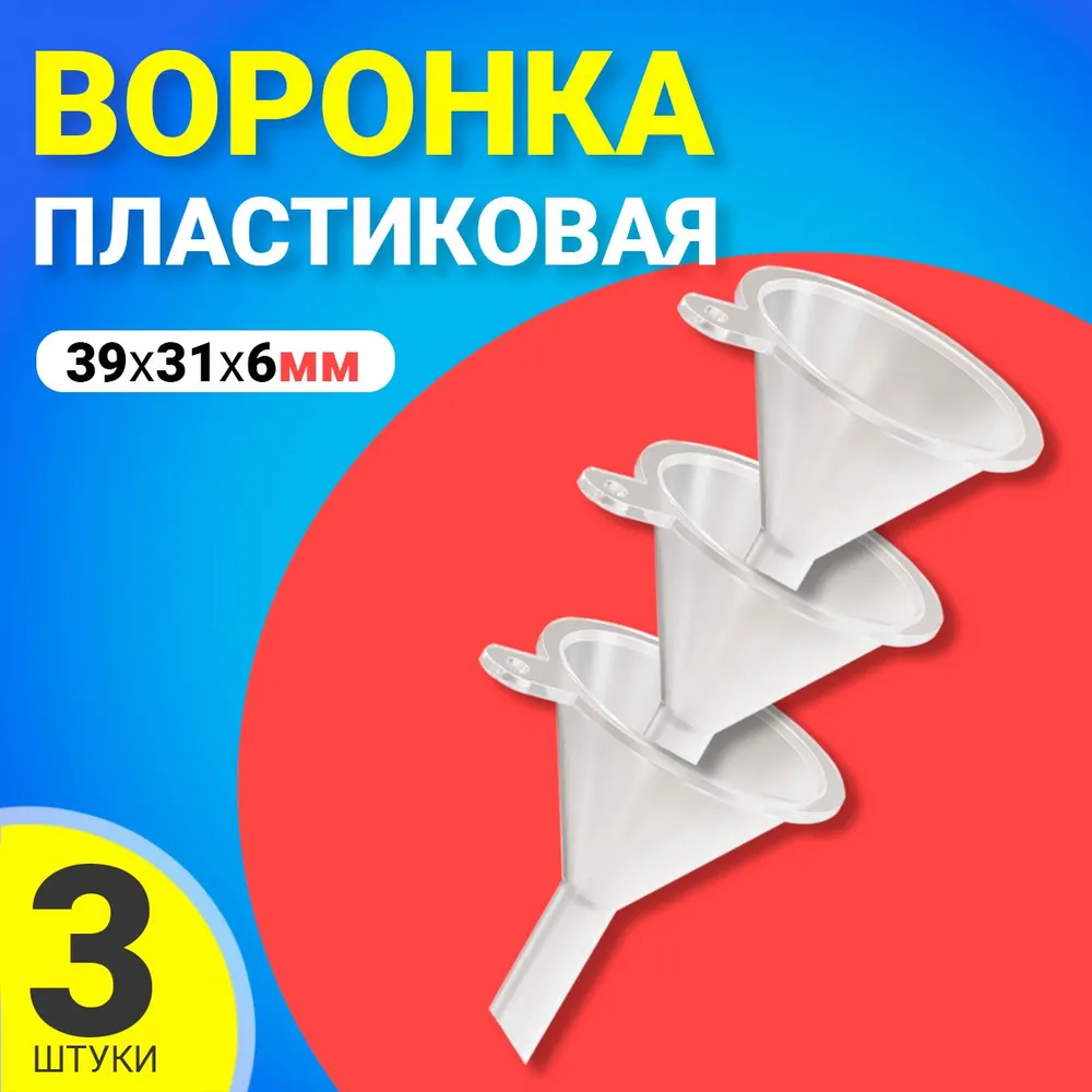 Кухонная воронка пластиковая GSMIN AL68 39х31х6 мм 3шт 125₽