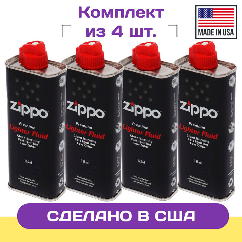 

Набор: 4 Топлива ZIPPO 125 мл