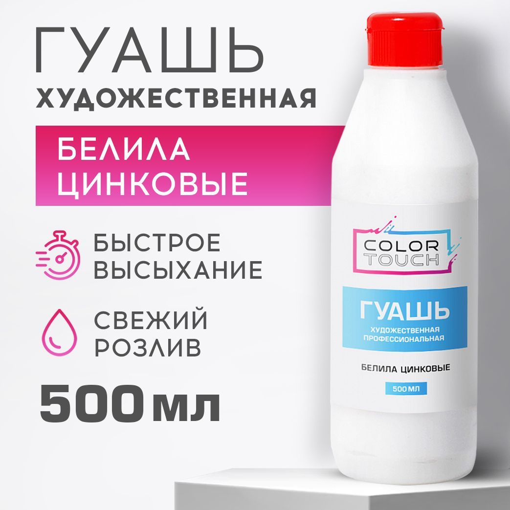 Гуашь ColorTouch художественная, белая цинковая, 500 мл