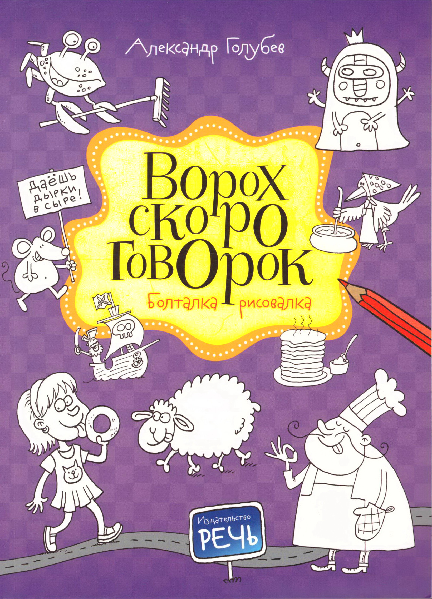 Раскраска Речь Ворох скороговорок Болталка-рисовалка 473₽