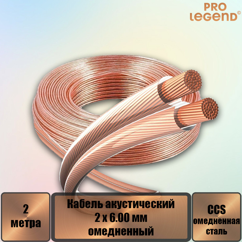 

Кабель акустический Pro Legend 2 x 6.00мм2 омедненный прозрачный, 2 м. PL3118_2, Кабель акустический Pro Legend 2 x 6.00мм2 омедненный прозрачный