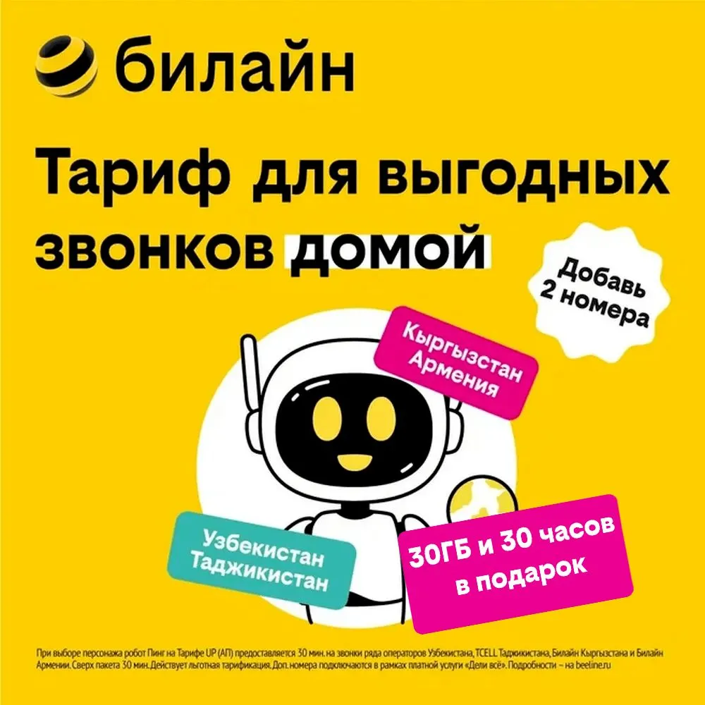 

Сим-карта билайн с Тарифом UP – выгодные звонки в СНГ (Северная Осетия)