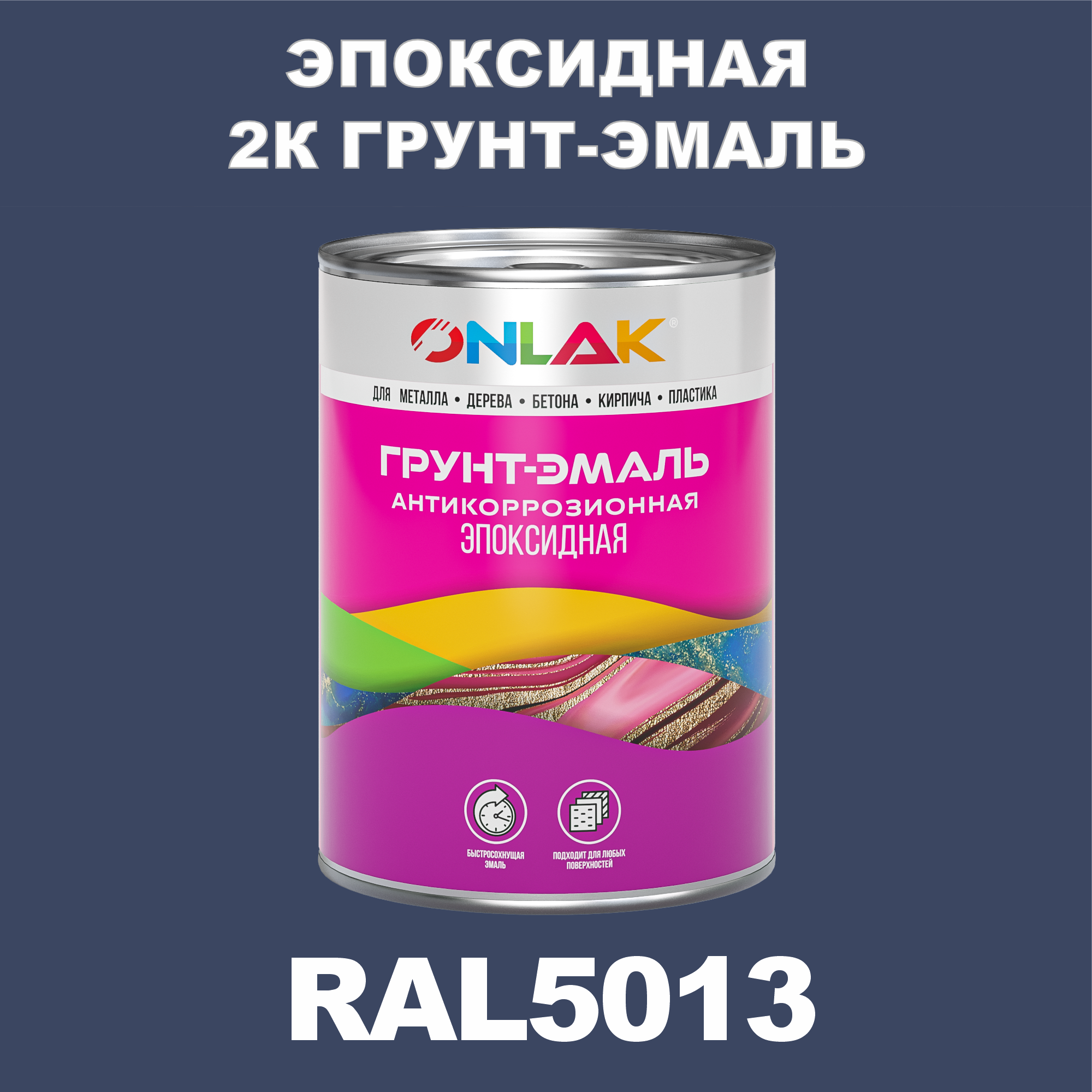 фото Грунт-эмаль onlak эпоксидная 2к ral5013 по металлу, ржавчине, дереву, бетону