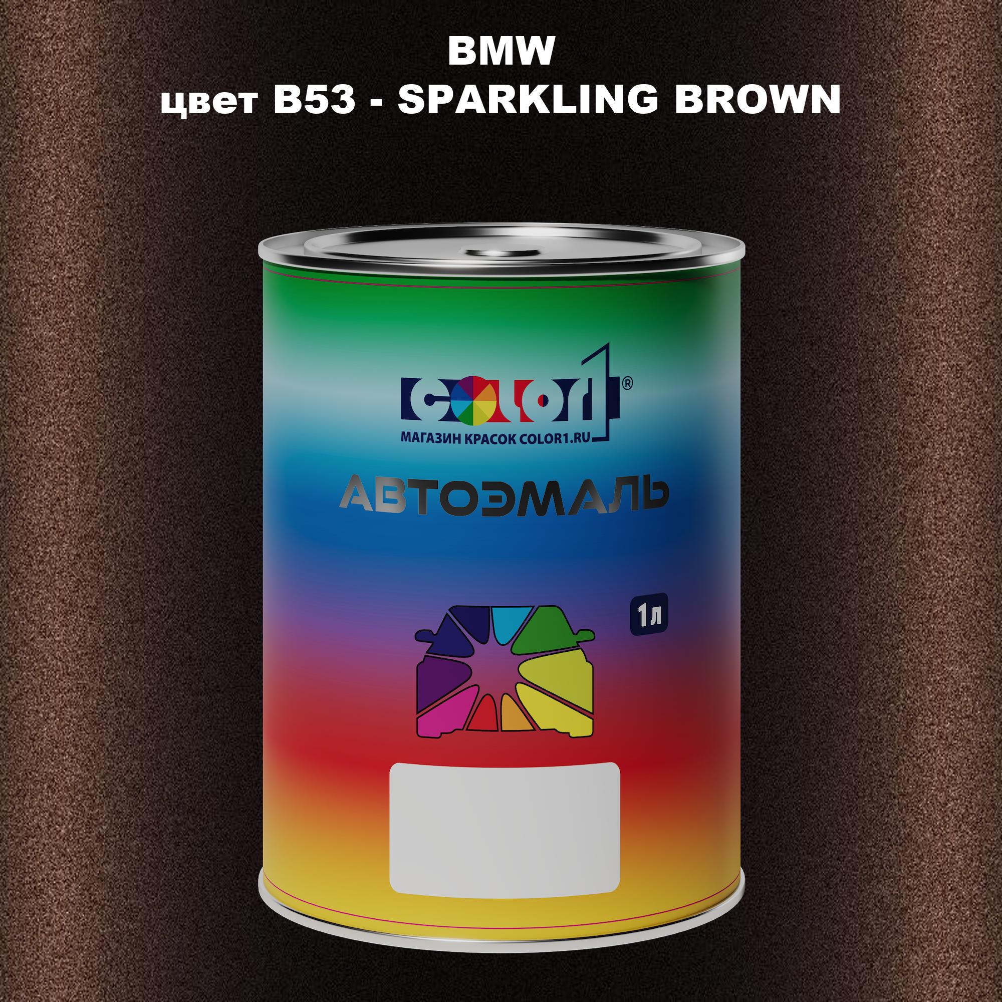 

Автомобильная краска COLOR1 для BMW, цвет B53 - SPARKLING BROWN, Прозрачный