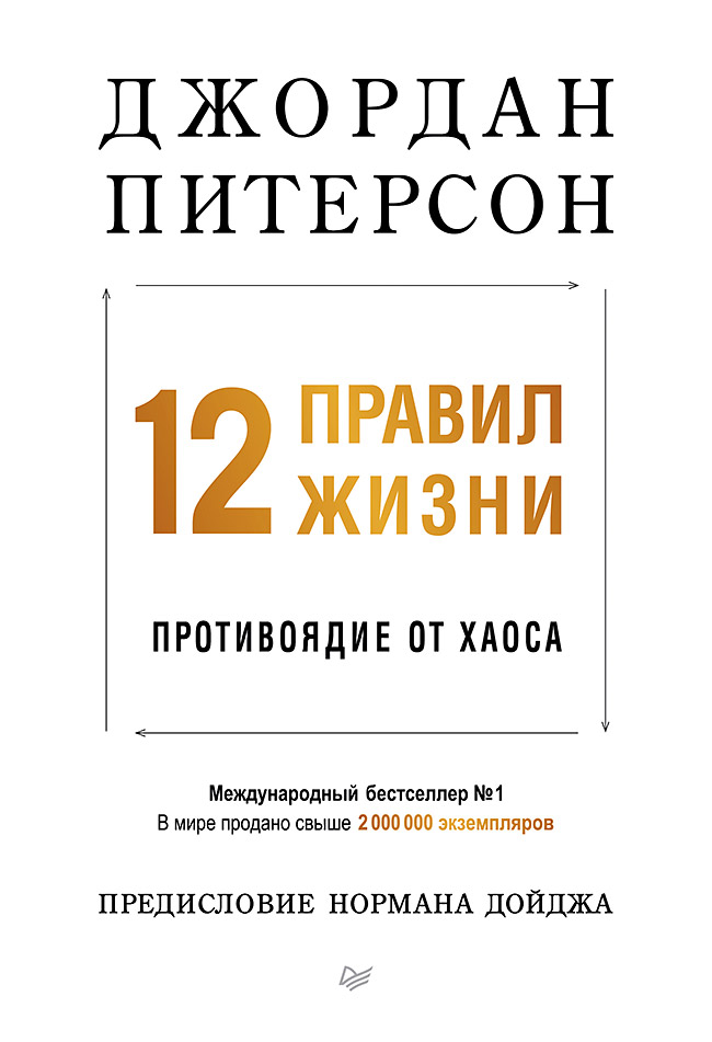 

12 правил жизни противоядие от хаоса