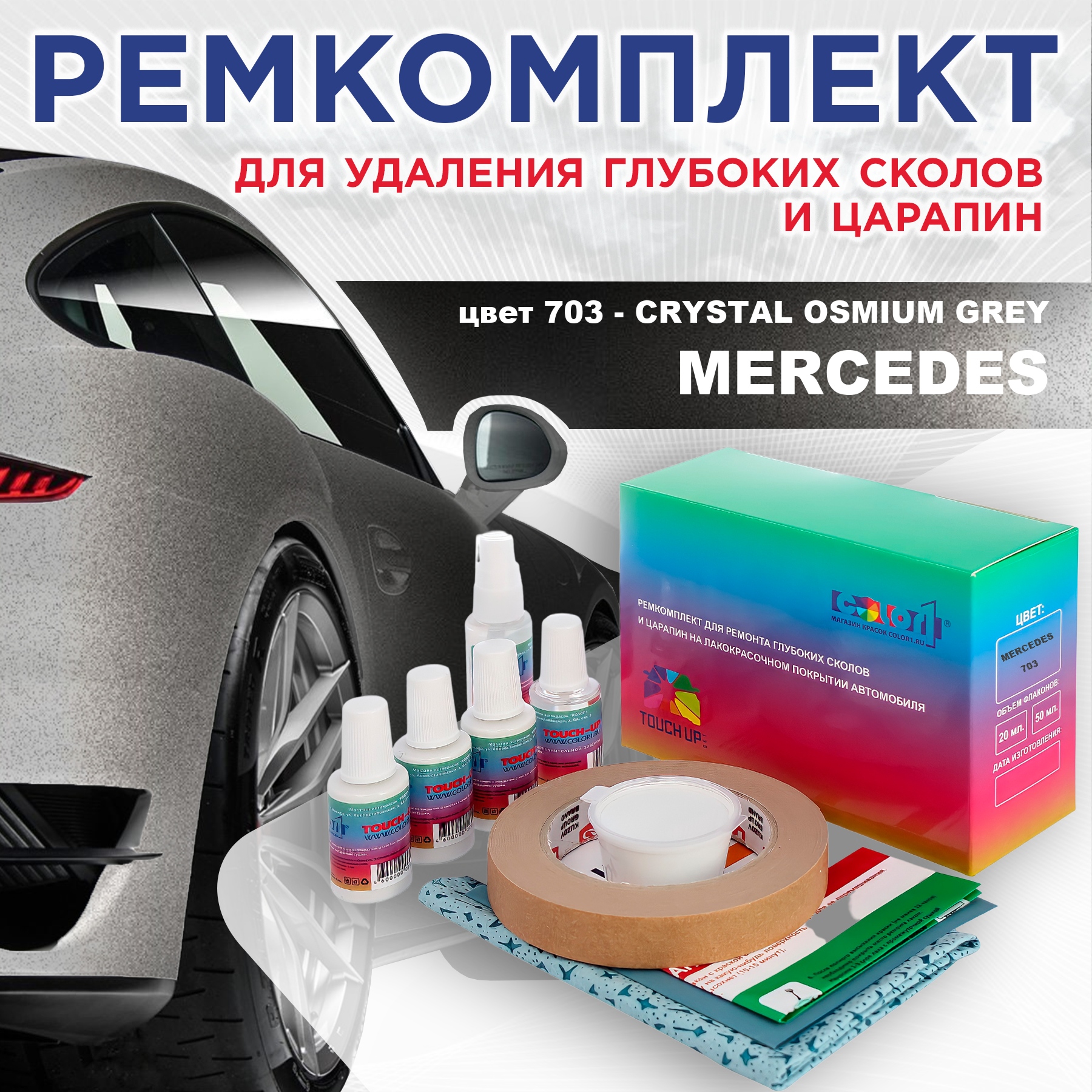 

Ремкомплект для ремонта царапин COLOR1 для MERCEDES, цвет 703 - CRYSTAL OSMIUM GREY, Бесцветный