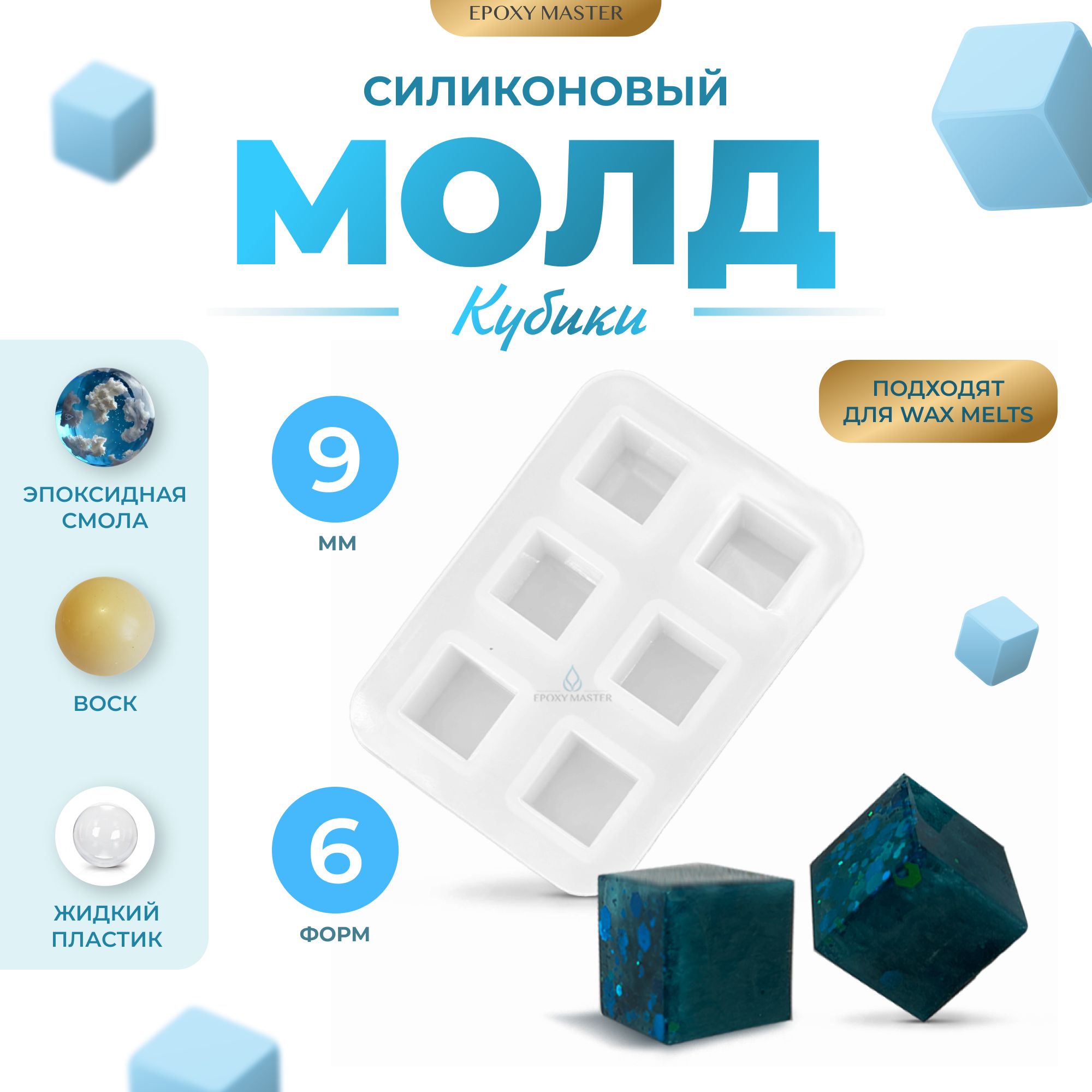 

Силиконовый молд EPOXYMASTER Кубики, 0,9см, Прозрачный, Силиконовый молд