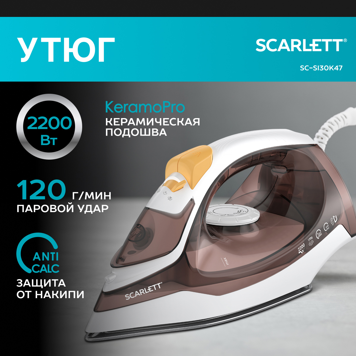 

Утюг Scarlett SC-SI30K47 белый, коричневый, SC-SI30K47