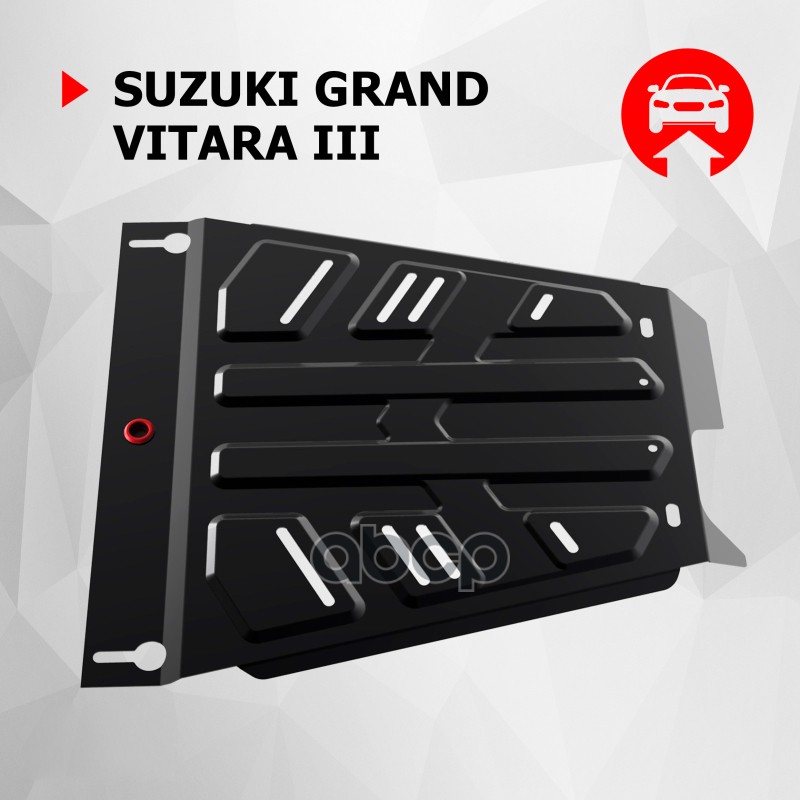 Защита раздаточной коробки + крепеж АвтоБРОНЯ, Сталь, Suzuki Grand Vitara 2005-2012 все Ri