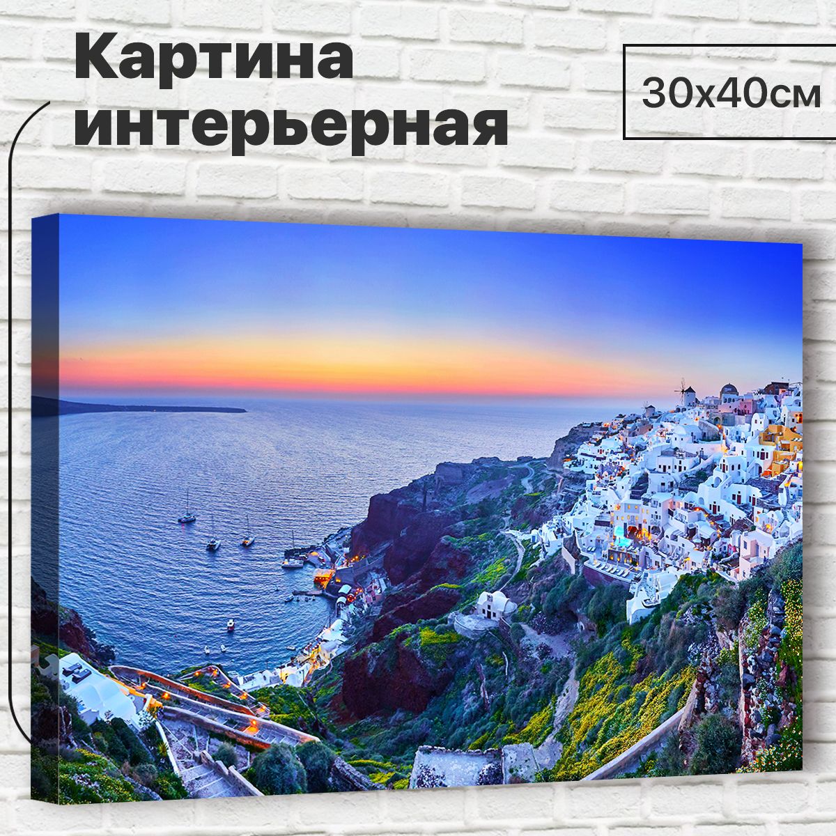 

Картина Остров Санторини, 30х40 см М0057 с креплениями, М0057