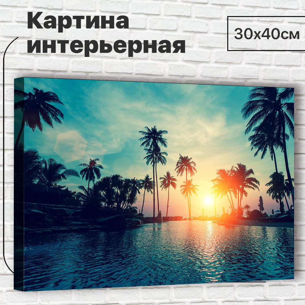 

Картина Пальмы, 30х40 см M0006 с креплениями, M0006