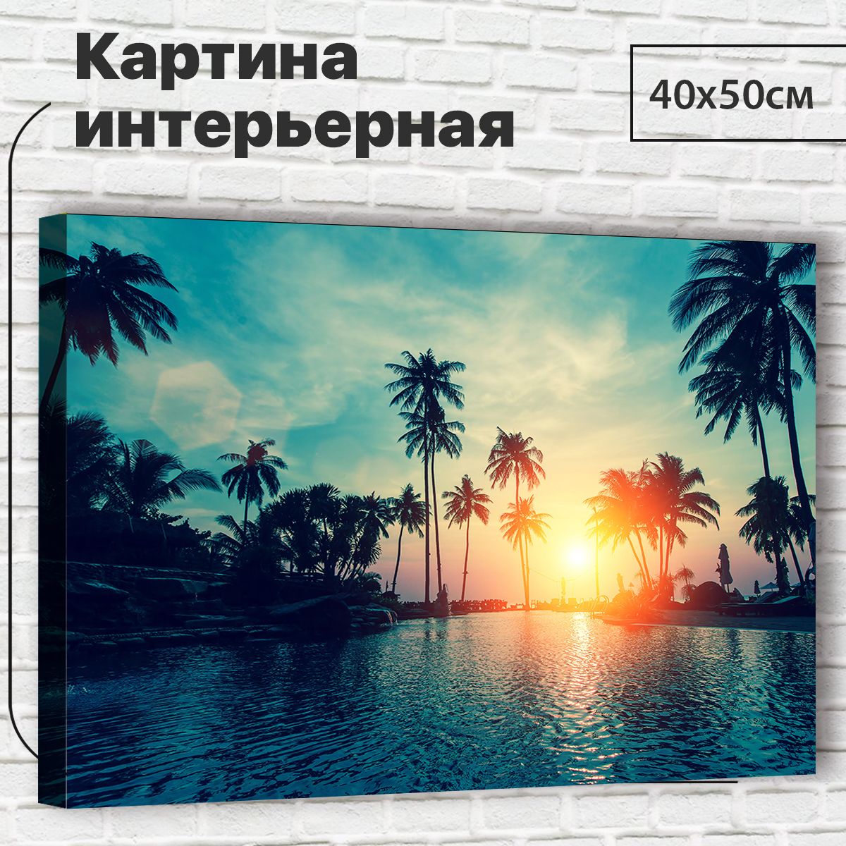 

Картина Пальмы, 40х50 см XL0006 с креплениями, XL0006