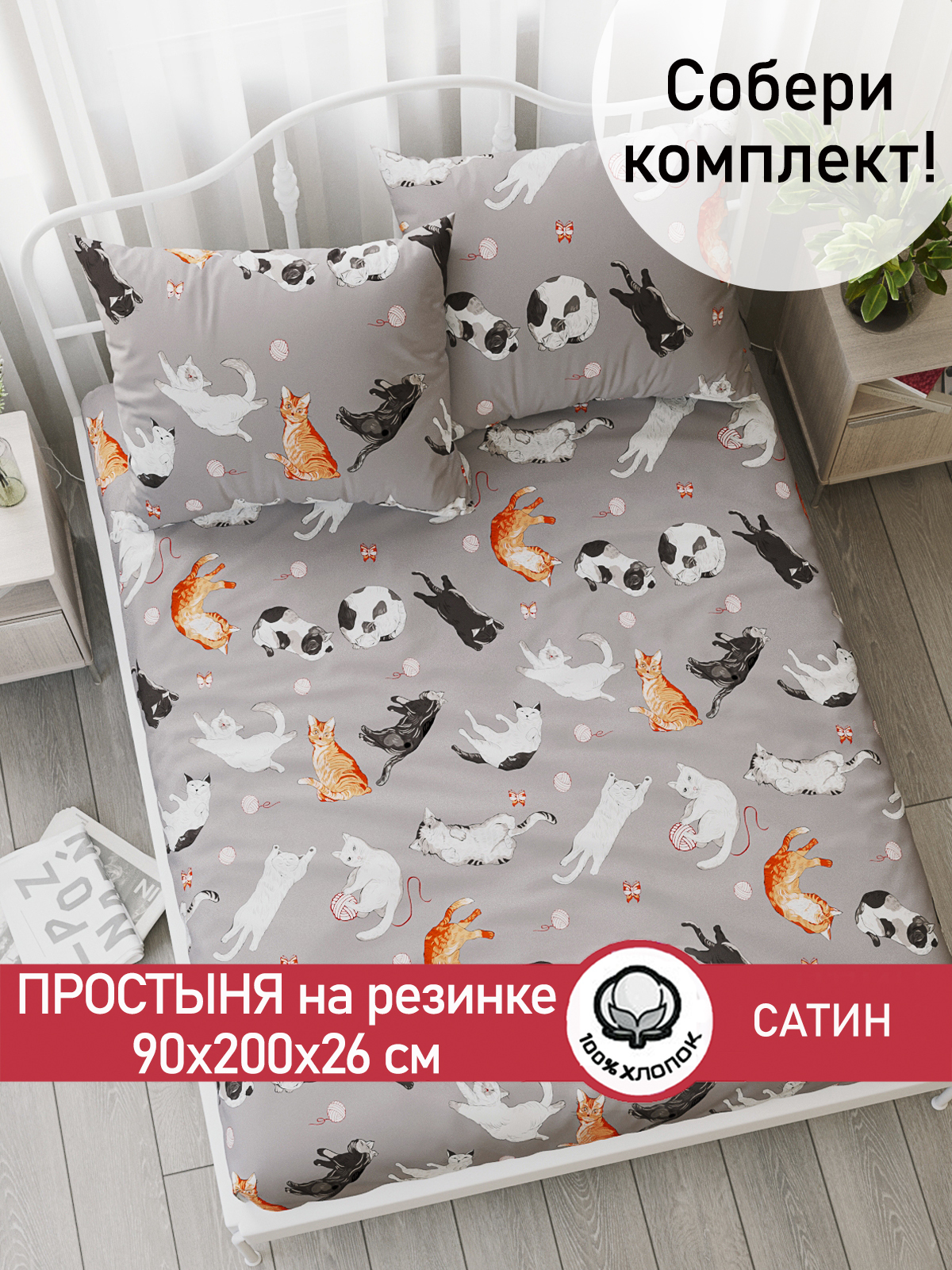 Простынь Сказка Сатин Kitties 90х200 см на резинке