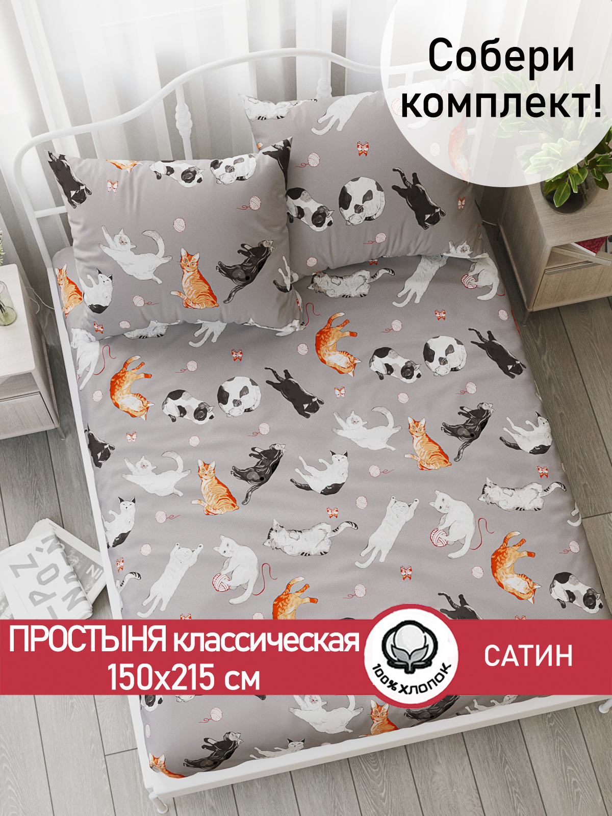 

Простынь Сказка Сатин Kitties 150х215 см