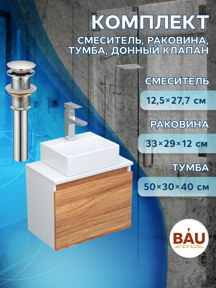 Комплект для ванной,4 предмета Bau(Тумба Bau 50+раковина BAU+смеситель Hotel Still,выпуск)