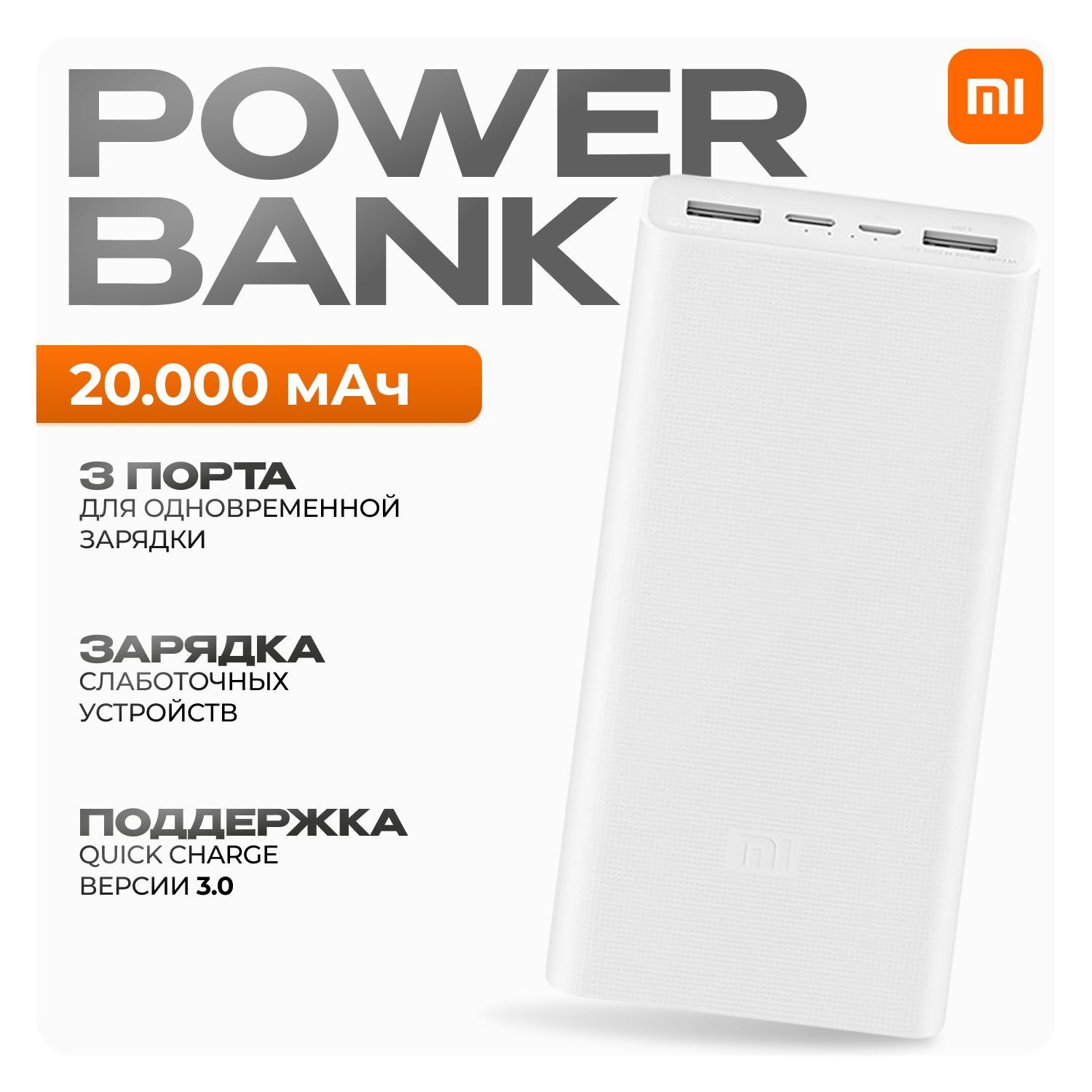 

Внешний аккумулятор Xiaomi Power Bank 3 20000 мА/ч, Power Bank 3