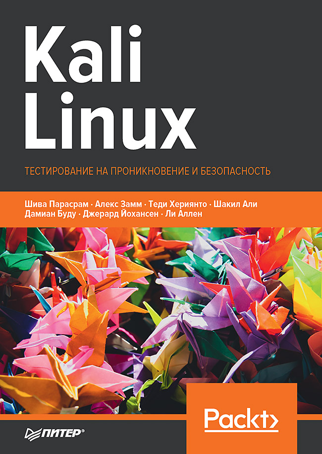 фото Книга kali linux. тестирование на проникновение и безопасность питер