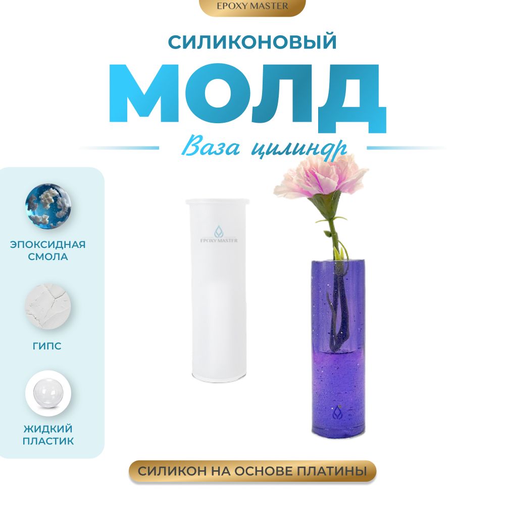 

Силиконовый молд EPOXYMASTER Ваза цилиндр, 15,5х5см, Силиконовый молд