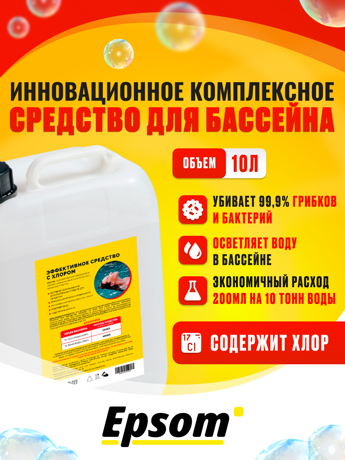 Химия для бассейна Epsom  Epsom-Khlor-10 10 л
