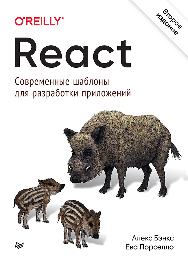 фото Книга react: современные шаблоны для разработки приложений 2-е издание питер