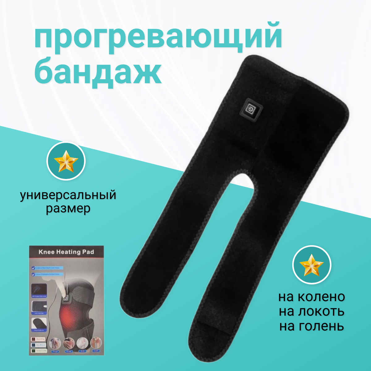 Прогревающий бандаж грелка с электроподогревом TOP-Store Knee Heating Pad 1 шт 1329₽