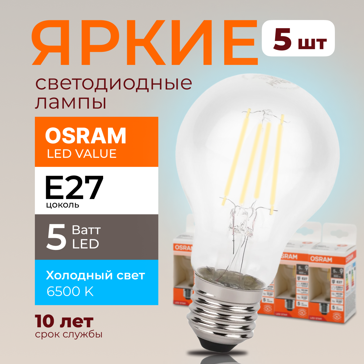 

Светодиодная лампочка OSRAM E27 5 Ватт 6500К белый свет CL груша 600лм 5шт, LED Value