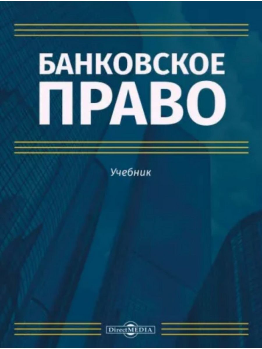 

Банковское право